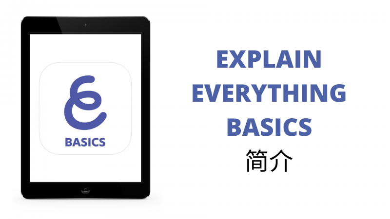 Intro to Explain Everything Basics (Chinese)