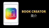 Intro to Book Creator (Chinese)