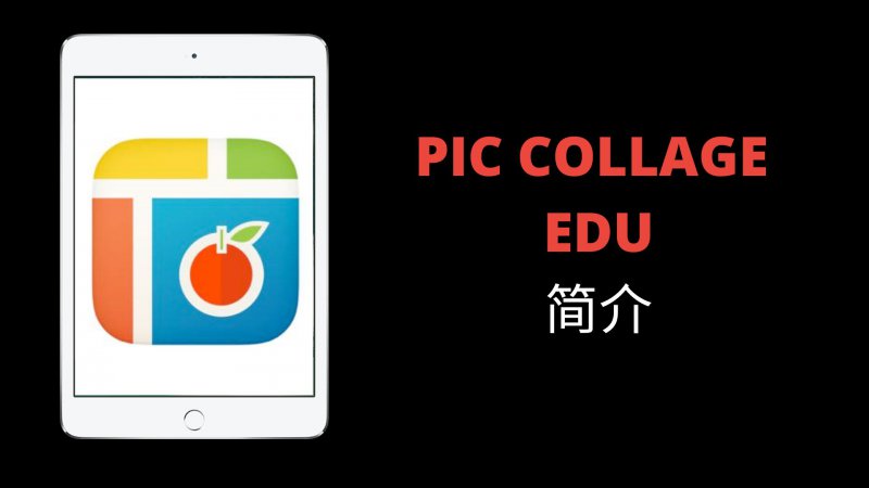 Intro to Pic Collage (Chinese version)